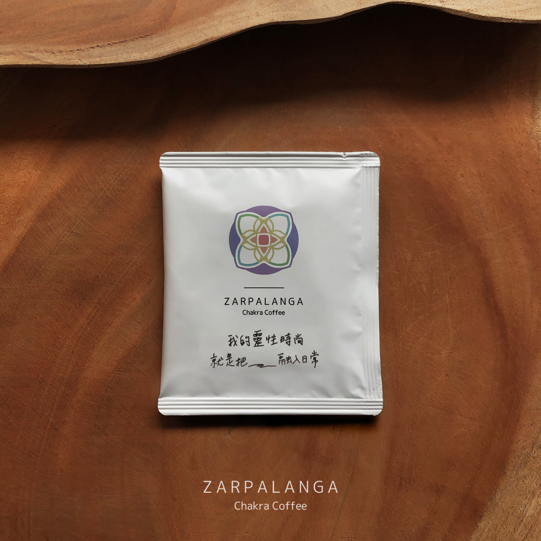 脈輪咖啡【雲龍之花】濾掛隨身包・薩薾帕蘭迦頂級莊園精品咖啡豆。Zarpalanga Chakra Drip Bag Coffee.
